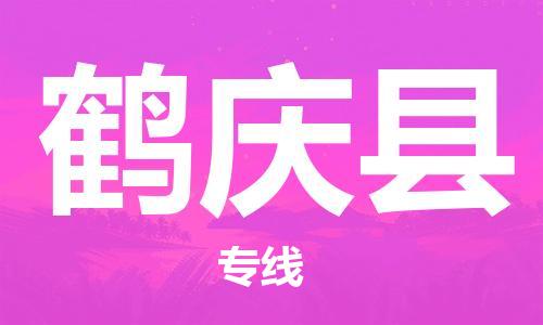 中山古镇到鹤庆县物流专线-中山古镇至鹤庆县货运物流运输