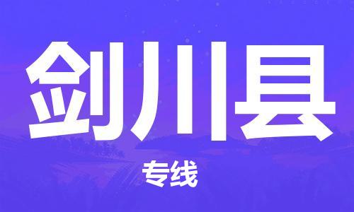 古镇到剑川县物流专线-古镇到剑川县货运-卡班运输