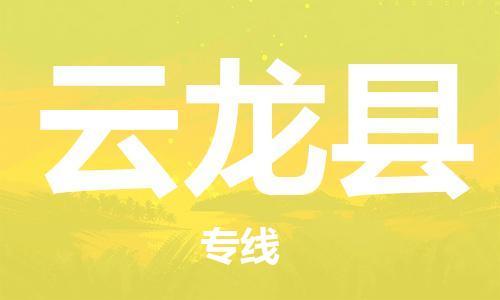 中山古镇到云龙县物流专线-中山古镇至云龙县货运物流运输