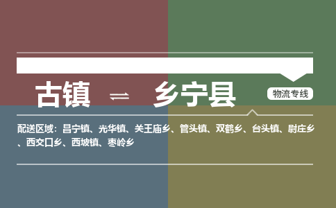 古镇到乡宁县物流专线-古镇到乡宁县货运-卡班运输