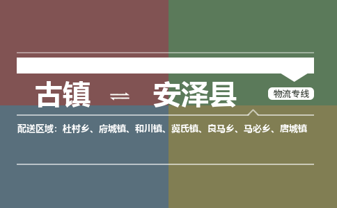 古镇到安泽县物流专线-古镇到安泽县货运-卡班运输