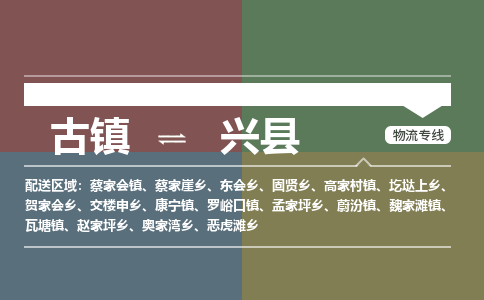 古镇到兴县物流专线-古镇到兴县货运-卡班运输