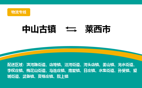 中山古镇到莱西市物流专线-高效的中山古镇至莱西市专线