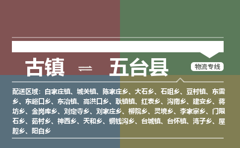 古镇到五台县物流专线-古镇到五台县货运-卡班运输
