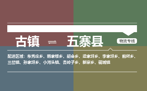 古镇到五寨县物流专线-古镇到五寨县货运-卡班运输