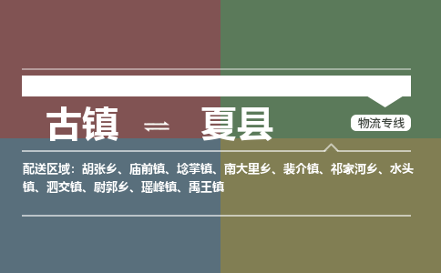 古镇到夏县物流专线-古镇到夏县货运-卡班运输