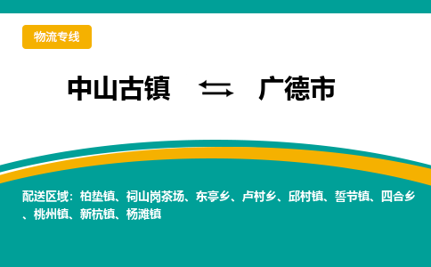 中山古镇到广德市物流专线-高效的中山古镇至广德市专线