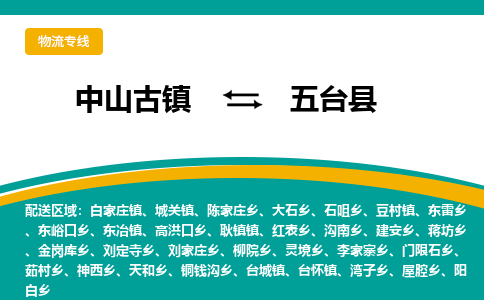 中山古镇到五台县物流专线-高效的中山古镇至五台县专线