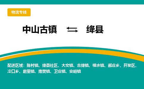 中山古镇到绛县物流专线-高效的中山古镇至绛县专线