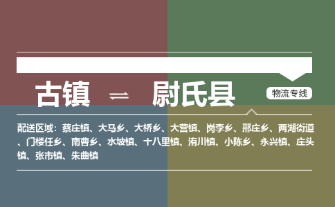 古镇到尉氏县物流专线-古镇到尉氏县货运-卡班运输