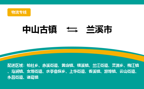中山古镇到兰溪市物流专线-高效的中山古镇至兰溪市专线