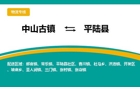 中山古镇到平陆县物流专线-高效的中山古镇至平陆县专线