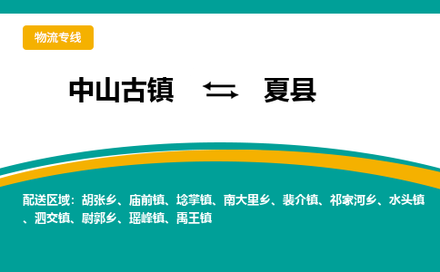 中山古镇到夏县物流专线-高效的中山古镇至夏县专线