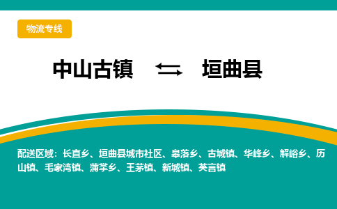 中山古镇到垣曲县物流专线-高效的中山古镇至垣曲县专线