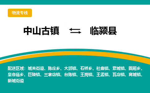 中山古镇到临颍县物流专线-高效的中山古镇至临颍县专线
