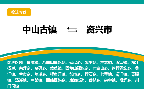 中山古镇到资兴市物流专线-高效的中山古镇至资兴市专线