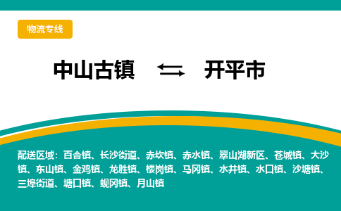 中山古镇到开平市物流专线-高效的中山古镇至开平市专线