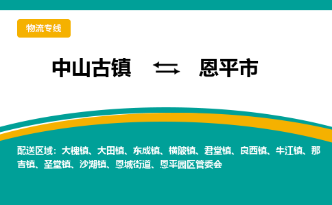 中山古镇到恩平市物流专线-高效的中山古镇至恩平市专线