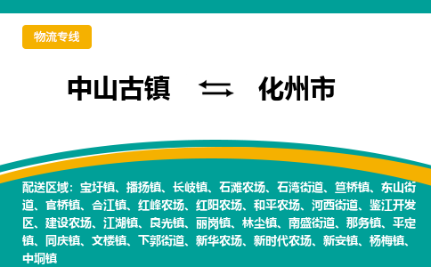 中山古镇到化州市物流专线-高效的中山古镇至化州市专线