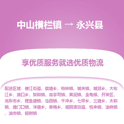 中山横栏镇到永兴县物流专线全方位保障您的物品安全