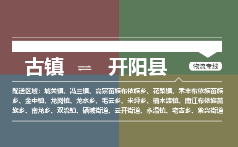 古镇到开阳县物流专线-古镇到开阳县货运-卡班运输