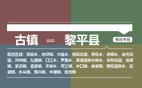 古镇到黎平县物流专线-古镇到黎平县货运-卡班运输