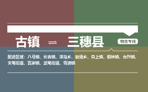 古镇到三穗县物流专线-古镇到三穗县货运-卡班运输
