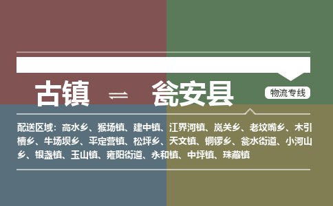 古镇到瓮安县物流专线-古镇到瓮安县货运-卡班运输