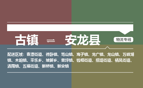 古镇到安龙县物流专线-古镇到安龙县货运-卡班运输