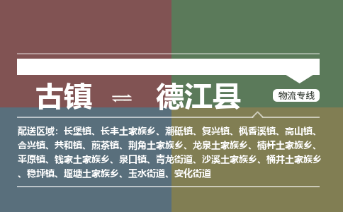 古镇到德江县物流专线-古镇到德江县货运-卡班运输