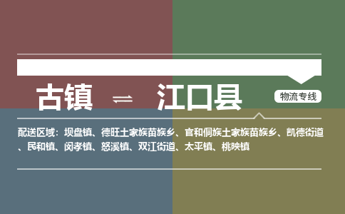 古镇到江口县物流专线-古镇到江口县货运-卡班运输