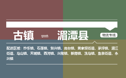 古镇到湄潭县物流专线-古镇到湄潭县货运-卡班运输