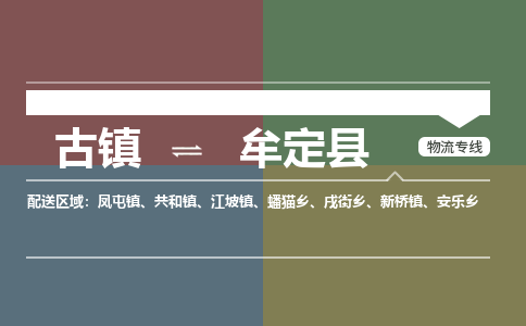 古镇到牟定县物流专线-古镇到牟定县货运-卡班运输
