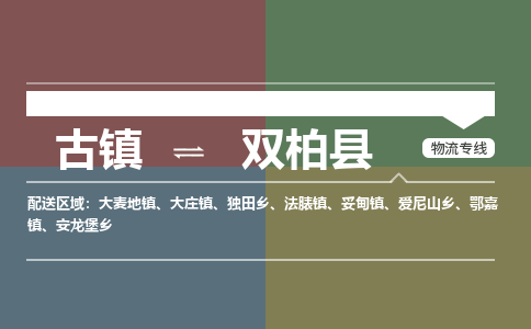 古镇到双柏县物流专线-古镇到双柏县货运-卡班运输