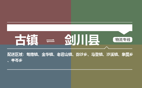 古镇到剑川县物流专线-古镇到剑川县货运-卡班运输