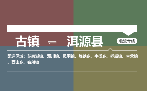古镇到洱源县物流专线-古镇到洱源县货运-卡班运输