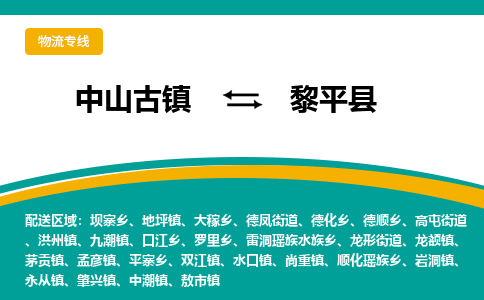 中山古镇到黎平县物流专线-高效的中山古镇至黎平县专线