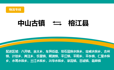 中山古镇到榕江县物流专线-高效的中山古镇至榕江县专线