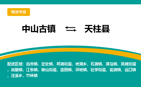 中山古镇到天柱县物流专线-高效的中山古镇至天柱县专线