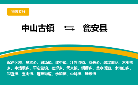 中山古镇到瓮安县物流专线-高效的中山古镇至瓮安县专线