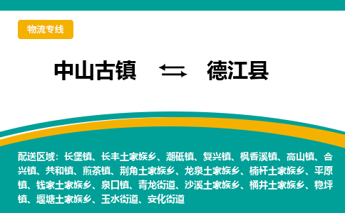 中山古镇到德江县物流专线-高效的中山古镇至德江县专线