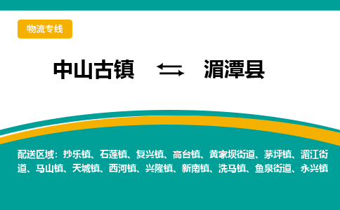 中山古镇到湄潭县物流专线-高效的中山古镇至湄潭县专线