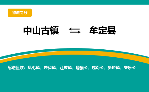 中山古镇到牟定县物流专线-高效的中山古镇至牟定县专线