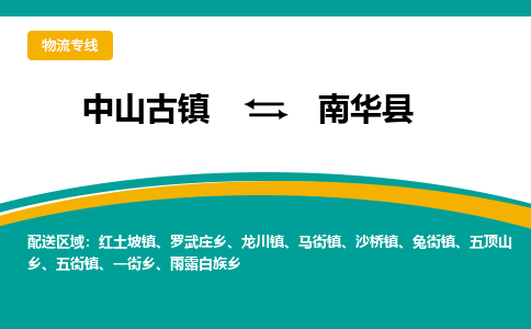 中山古镇到南华县物流专线-高效的中山古镇至南华县专线