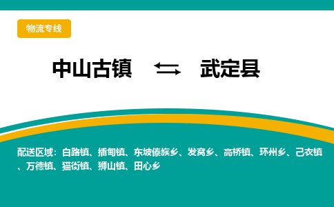 中山古镇到武定县物流专线-高效的中山古镇至武定县专线