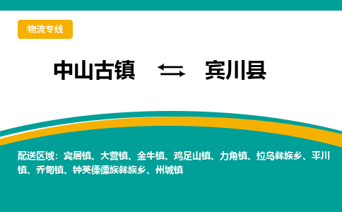 中山古镇到宾川县物流专线-高效的中山古镇至宾川县专线