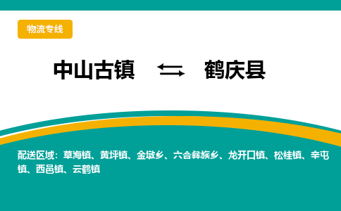 中山古镇到鹤庆县物流专线-高效的中山古镇至鹤庆县专线