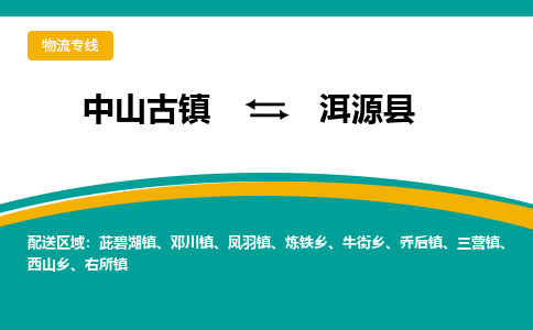 中山古镇到洱源县物流专线-高效的中山古镇至洱源县专线
