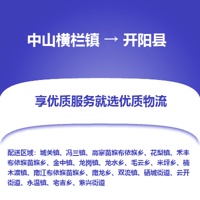 中山横栏镇到开阳县物流专线全方位保障您的物品安全