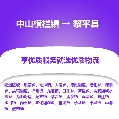 中山横栏镇到黎平县物流专线全方位保障您的物品安全
